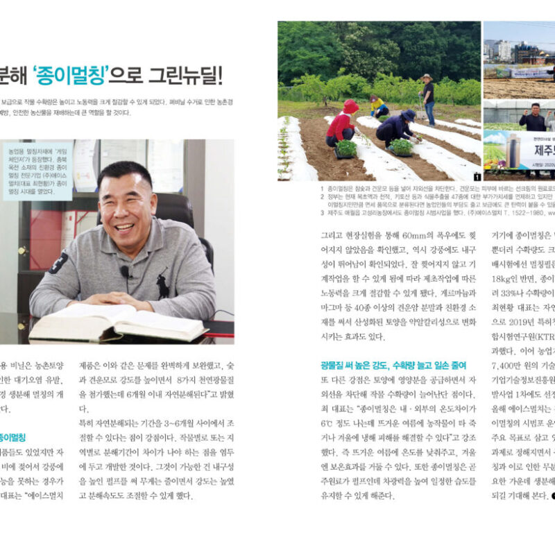 친환경 생분해 '종이멀칭'으로 그린뉴딜!