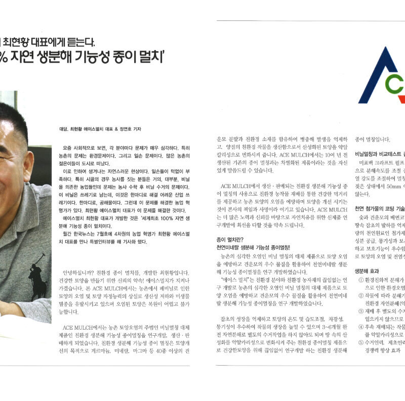 농업혁명 에이스멀치 최현황 대표에게 듣는다