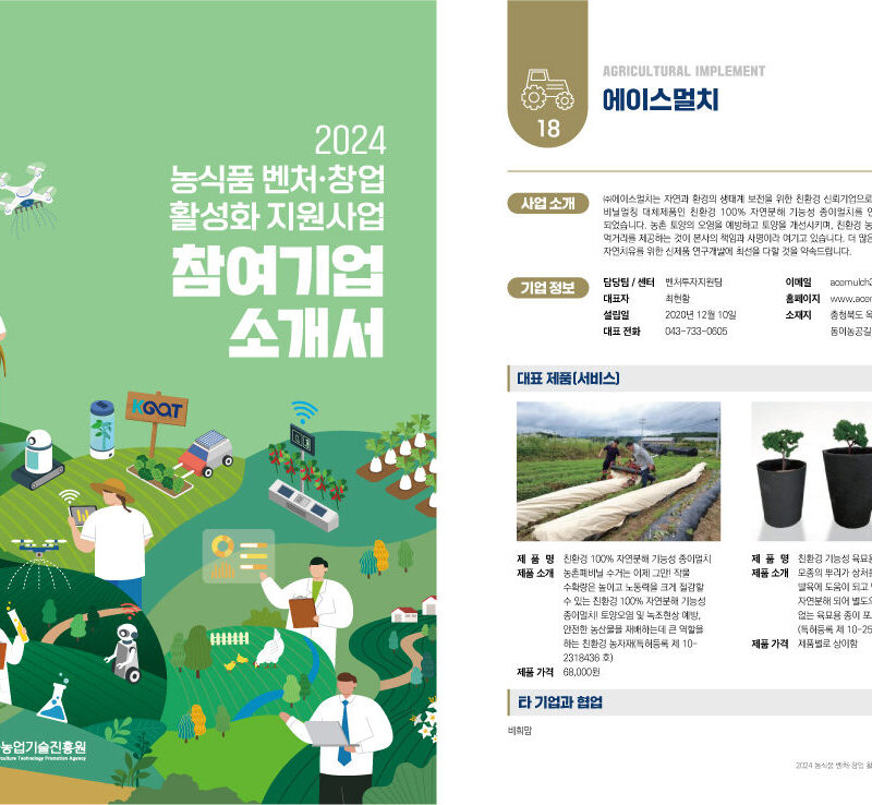2024 농식품 벤처·창업 활성화 지원사업 참여기업 소개 '에이스멀치'