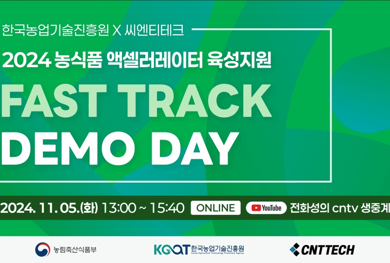 씨엔티테크, 2024년 농식품 기술창업 프로그램 ‘FAST TRACK’데모데이 개최