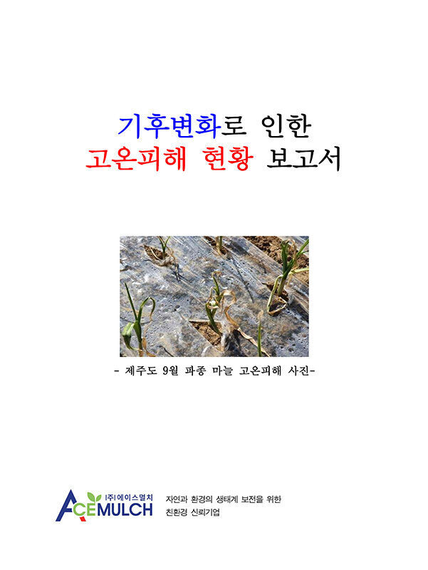 기후변화로 인한 고온피해 현황 보고서(9개국어)