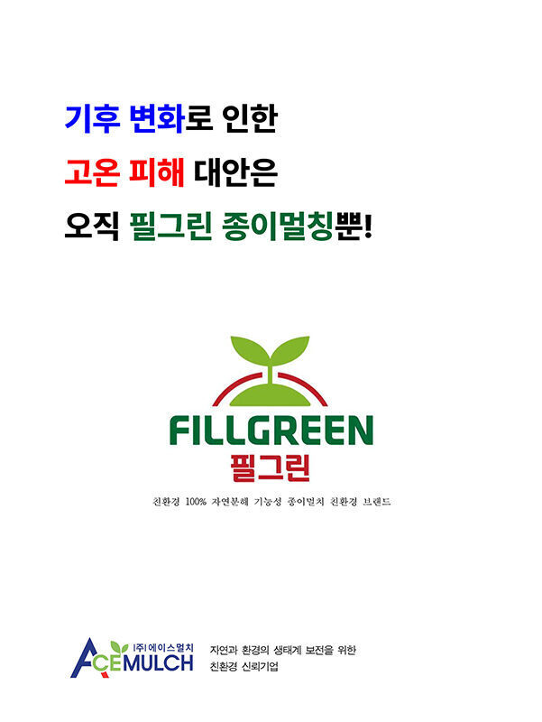 기후변화로 인한 고온피해 대안은 오직 필그린 종이멀칭 뿐