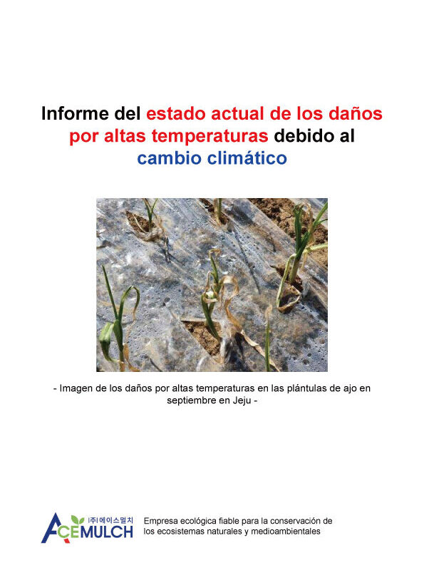 고온피해 현황 보고서 (스페인어)