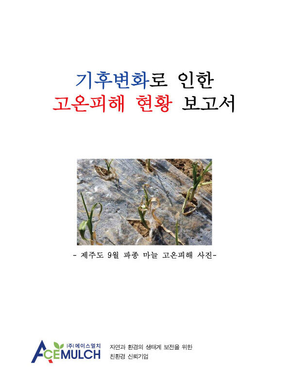 고온피해 현황 보고서 (한국어)