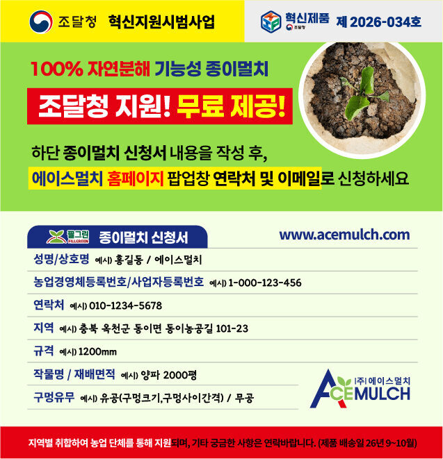 에이스멀치, 조달청 혁신제품 '종이멀치' 시범사용 농가 모집