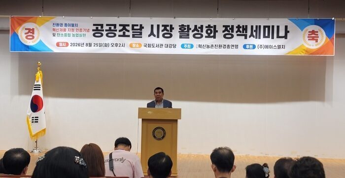 친환경 종이멀치 혁신제품 지정…“공공조달·지역농협 연계해 탄소중립 농업 실현”  공공조달 시장 활성화를 논의하는 정책세미나 개최